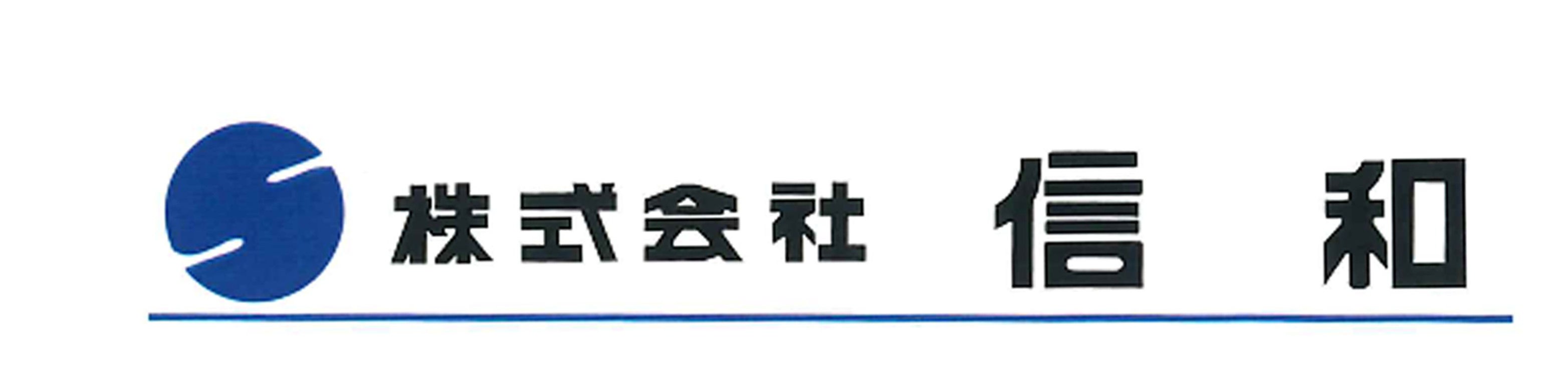 株式会社信和
